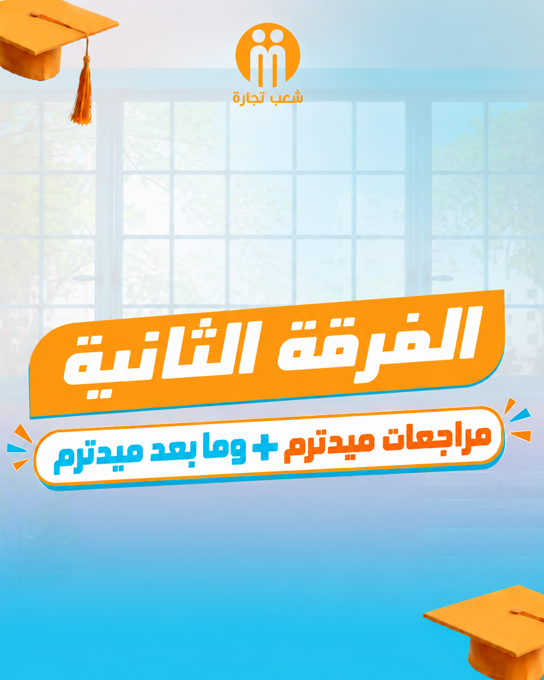 الفرقه التانيه | مراجعات ميدترم + ما بعد ميدترم